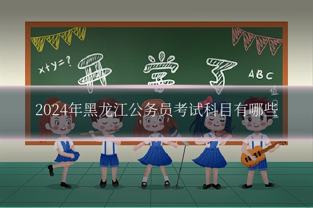 2024年黑龙江公务员考试科目有哪些