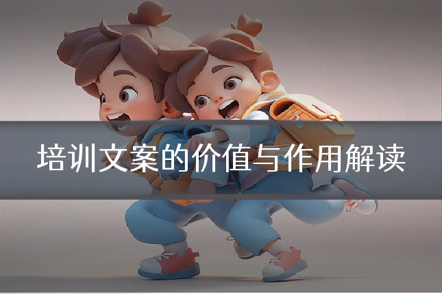 培训文案的价值与作用解读