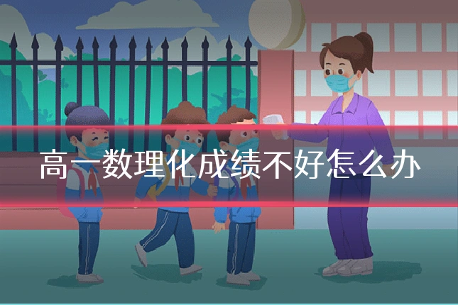 高一数理化成绩不好怎么办