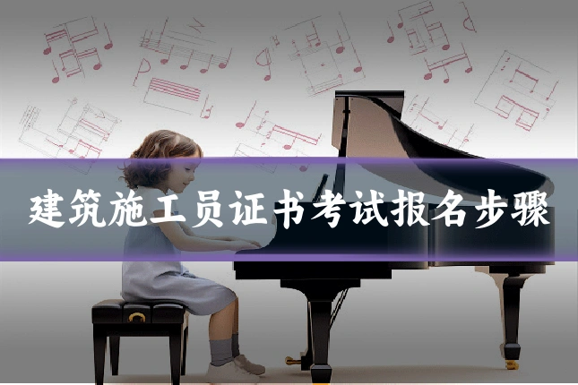 建筑施工员证书考试报名步骤