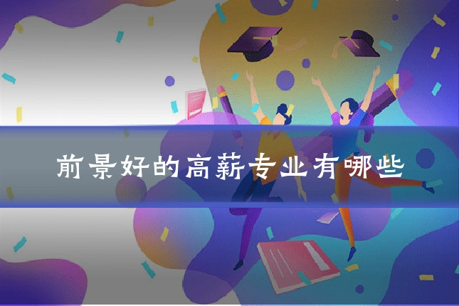前景好的高薪专业有哪些