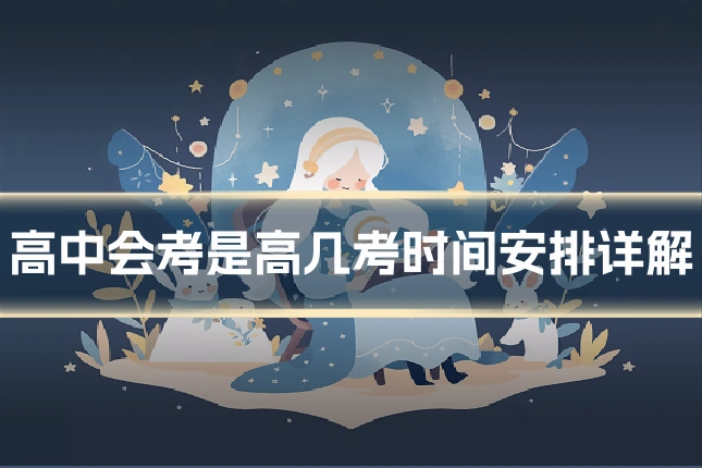 高中会考是高几考时间安排详解