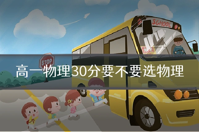 高一物理30分要不要选物理