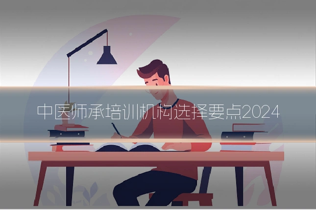 中医师承培训机构选择要点2024