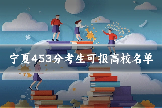 宁夏453分考生可报高校名单