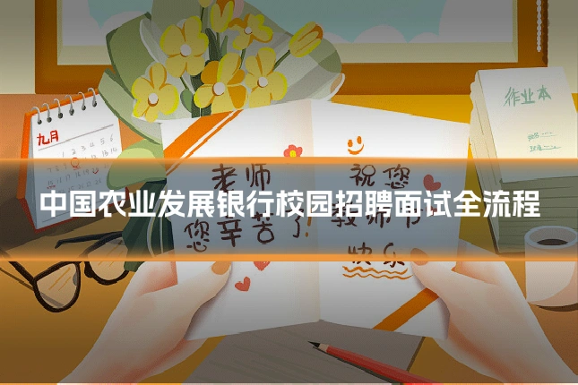 中国农业发展银行校园招聘面试全流程