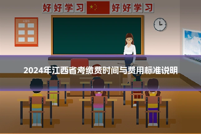 2024年江西省考缴费时间与费用标准说明