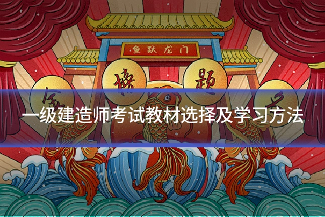 一级建造师考试教材选择及学习方法
