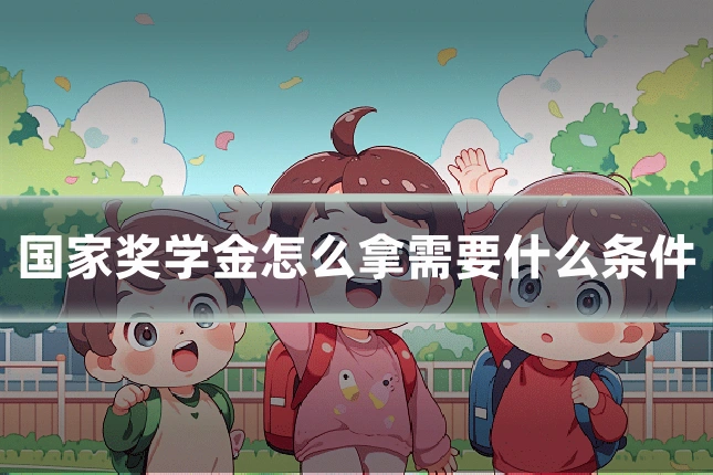 国家奖学金怎么拿需要什么条件