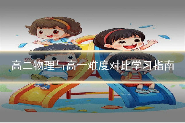 高二物理与高一难度对比学习指南