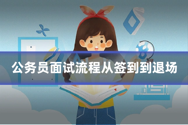 公务员面试流程从签到到退场