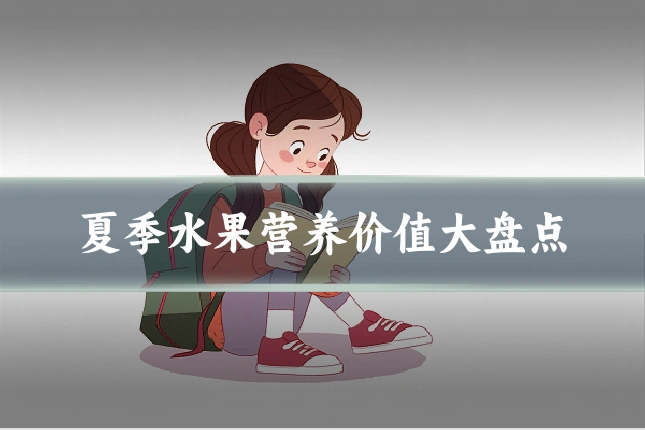 夏季水果营养价值大盘点