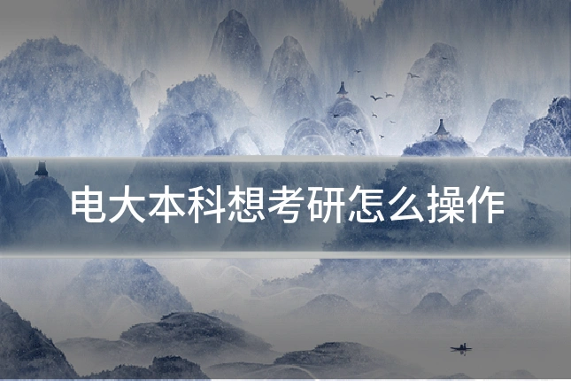 电大本科想考研怎么操作