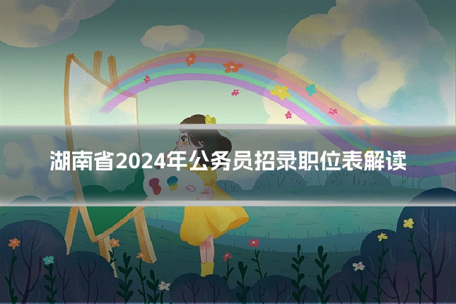 湖南省2024年公务员招录职位表解读