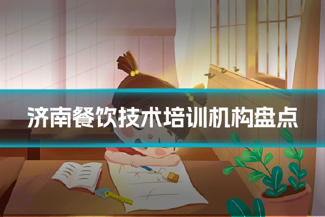 济南餐饮技术培训机构盘点