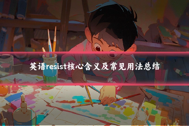 英语resist核心含义及常见用法总结
