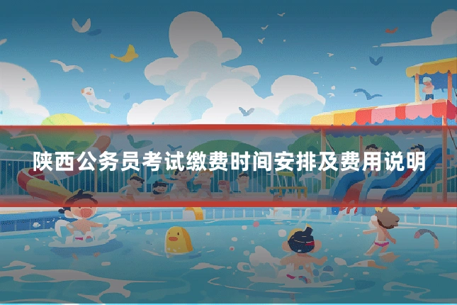 陕西公务员考试缴费时间安排及费用说明