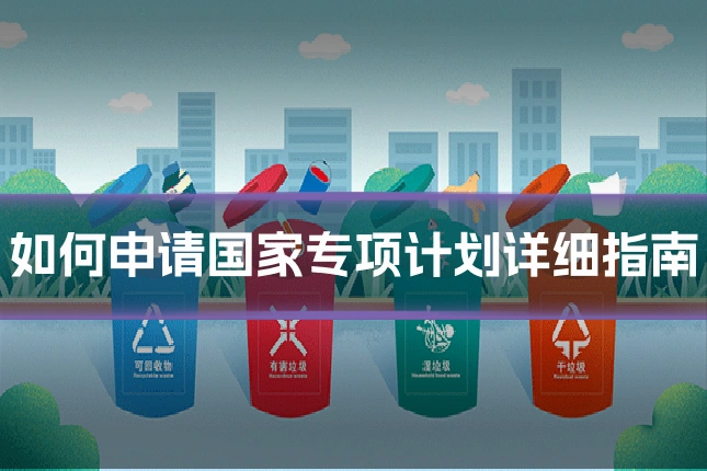 如何申请国家专项计划详细指南