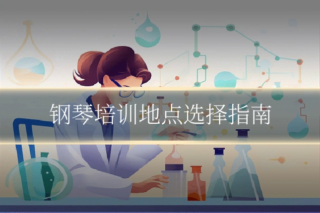 钢琴培训地点选择指南