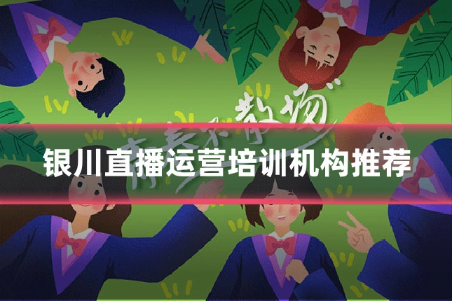 银川直播运营培训机构推荐