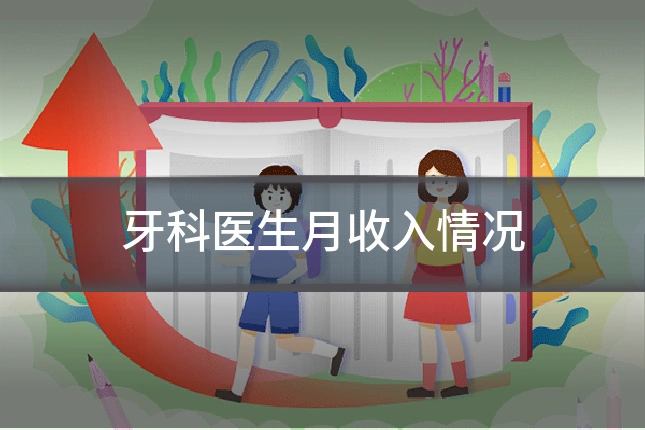牙科医生月收入情况