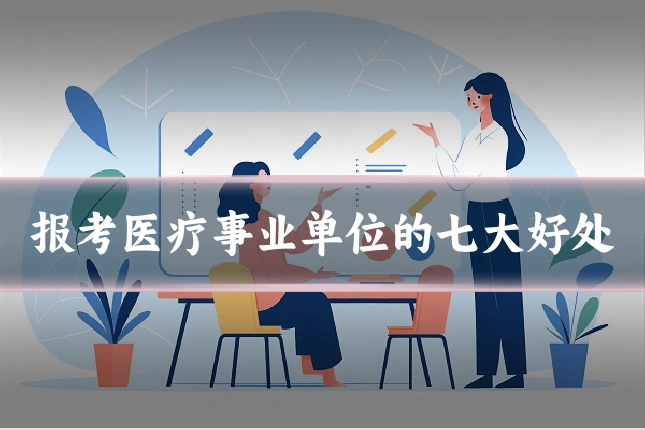 报考医疗事业单位的七大好处