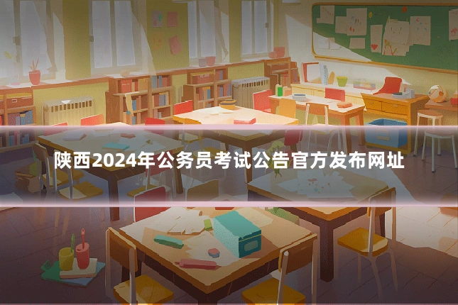 陕西2024年公务员考试公告官方发布网址