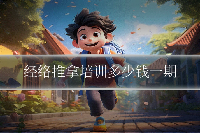 经络推拿培训多少钱一期