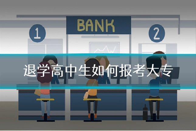 退学高中生如何报考大专