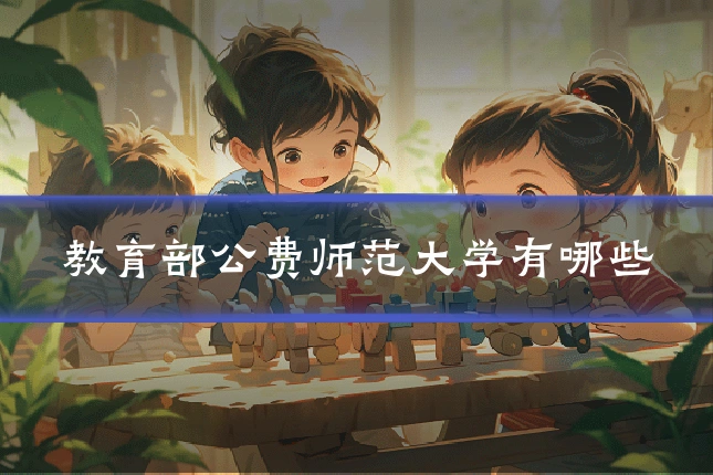 教育部公费师范大学有哪些