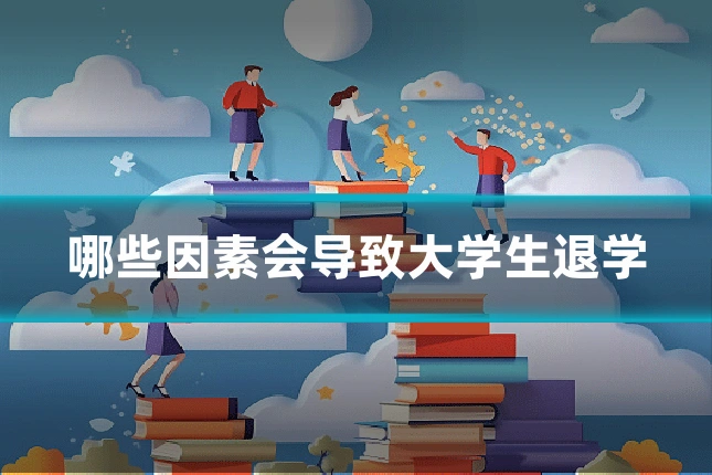 哪些因素会导致大学生退学