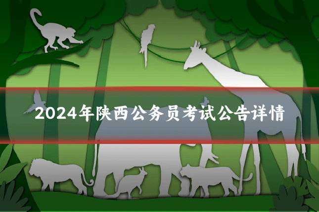 2024年陕西公务员考试公告详情