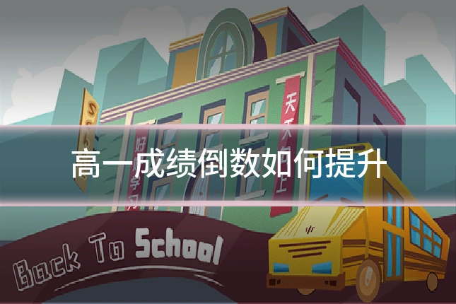 高一成绩倒数如何提升