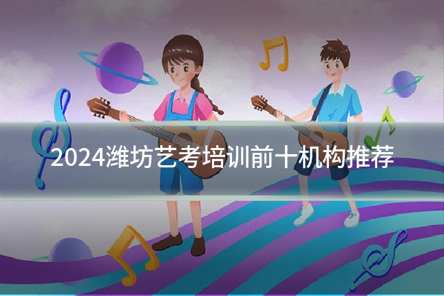 2024潍坊艺考培训前十机构推荐