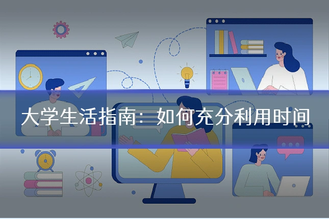 大学生活指南：如何充分利用时间