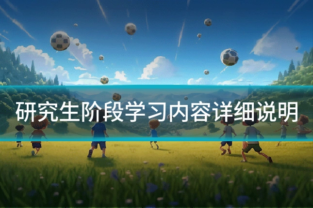 研究生阶段学习内容详细说明