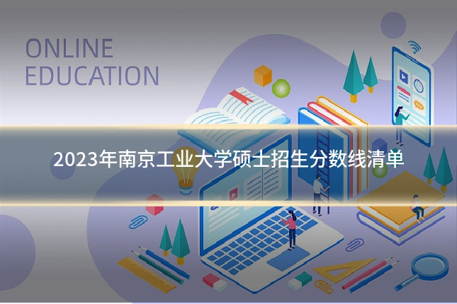 2023年南京工业大学硕士招生分数线清单