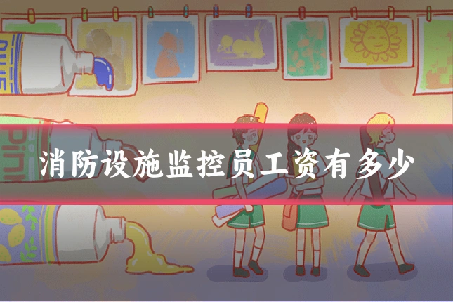 消防设施监控员工资有多少