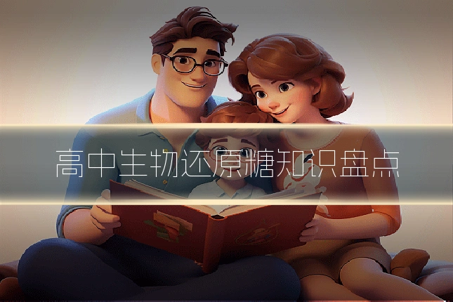 高中生物还原糖知识盘点