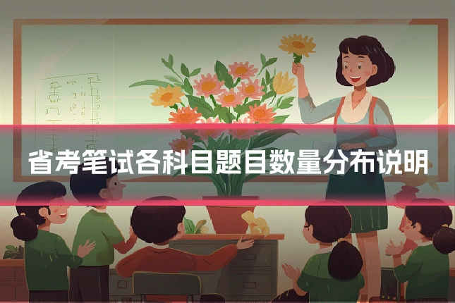 省考笔试各科目题目数量分布说明