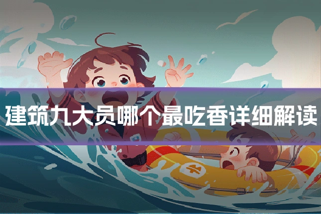 建筑九大员哪个最吃香详细解读