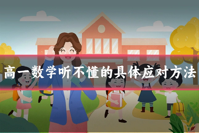 高一数学听不懂的具体应对方法