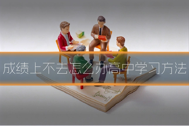 成绩上不去怎么办高中学习方法