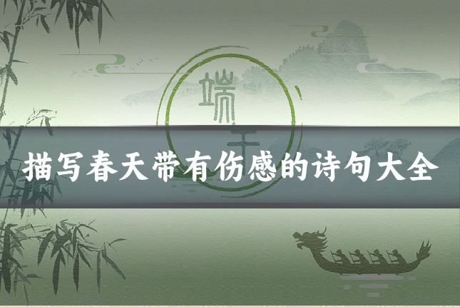 描写春天带有伤感的诗句大全