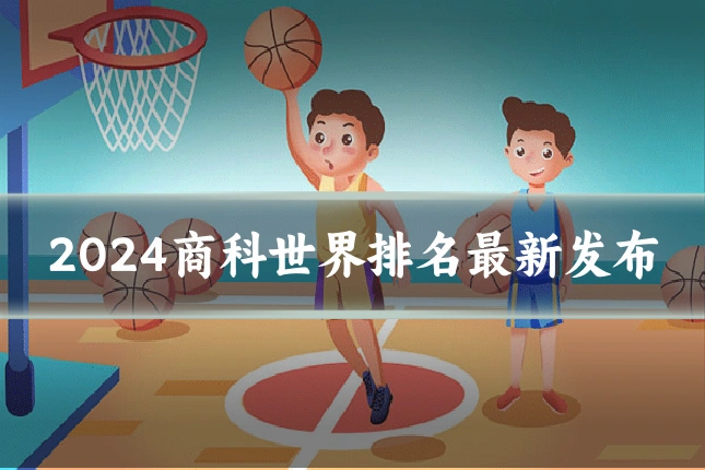 2024商科世界排名最新发布