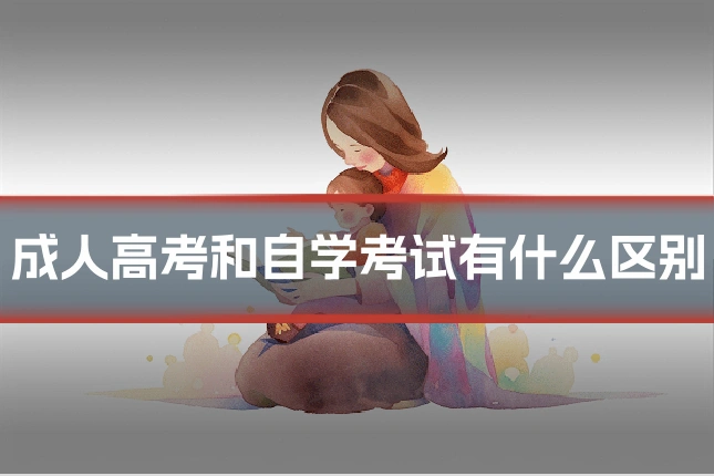 成人高考和自学考试有什么区别
