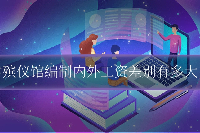 殡仪馆编制内外工资差别有多大