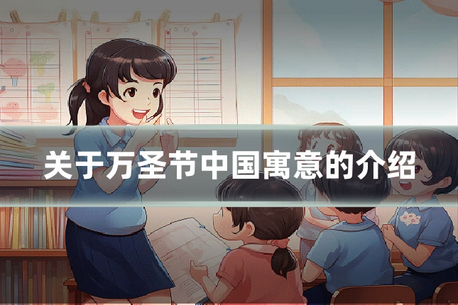 关于万圣节中国寓意的介绍
