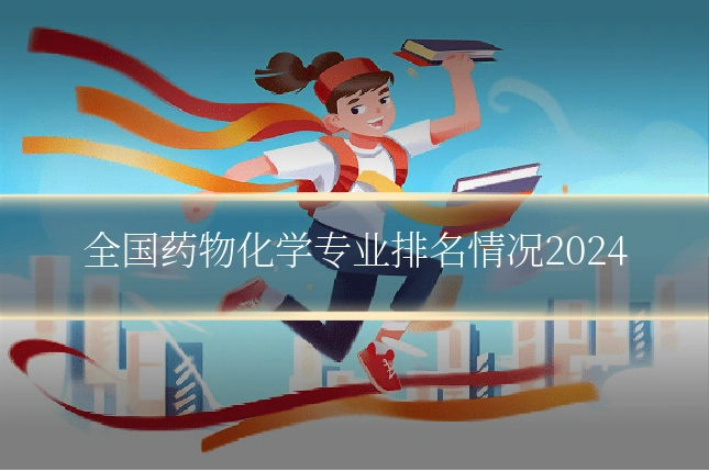 全国药物化学专业排名情况2024