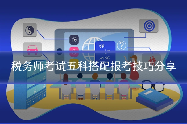 税务师考试五科搭配报考技巧分享